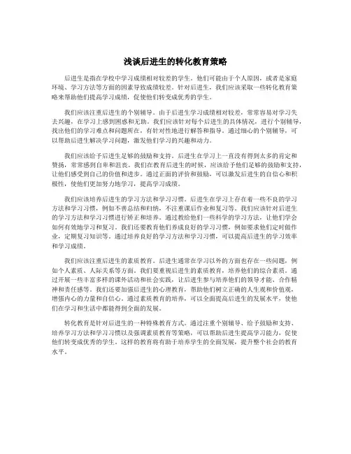 浅谈后进生的转化教育策略