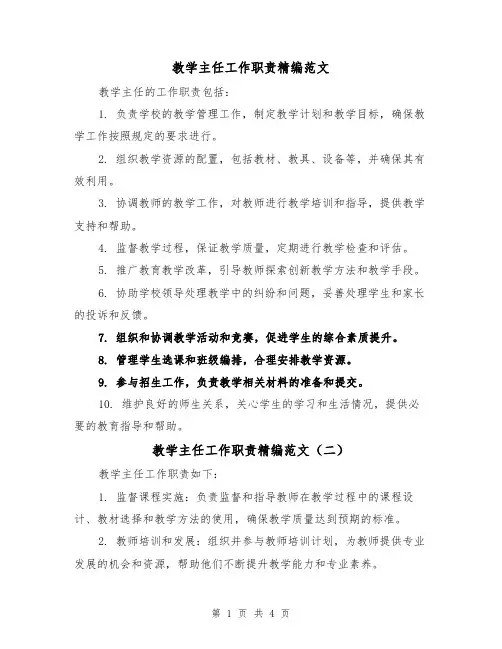 教学主任工作职责精编范文(三篇)
