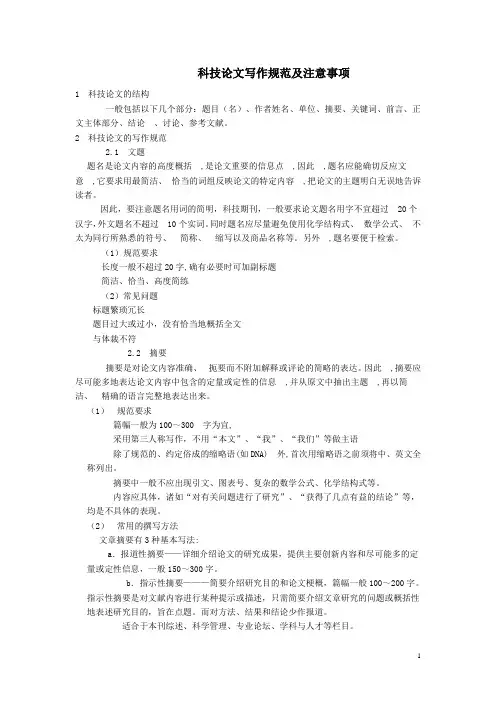 科技论文的写作规范