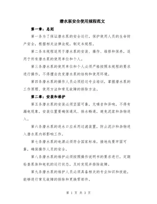 潜水泵安全使用规程范文