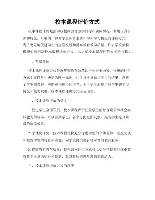 校本课程评价方式