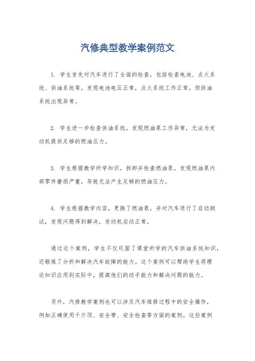 汽修典型教学案例范文