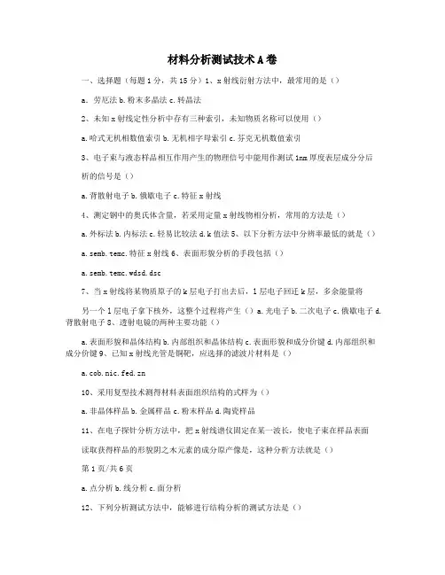 材料分析测试技术A卷