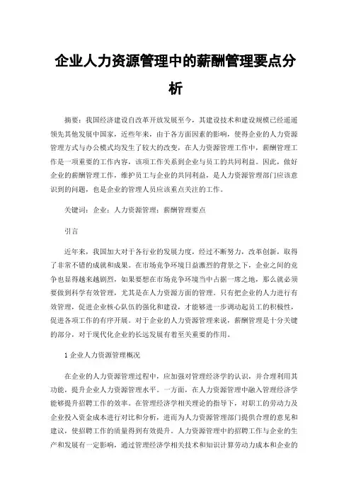 企业人力资源管理中的薪酬管理要点分析