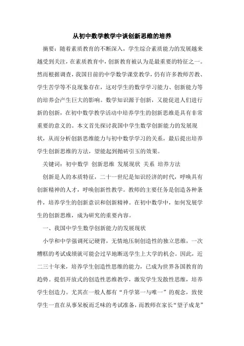 从初中数学教学中谈创新思维培养论文