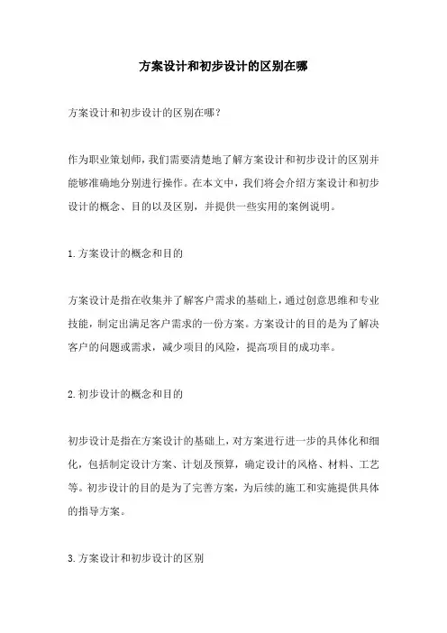 方案设计和初步设计的区别在哪