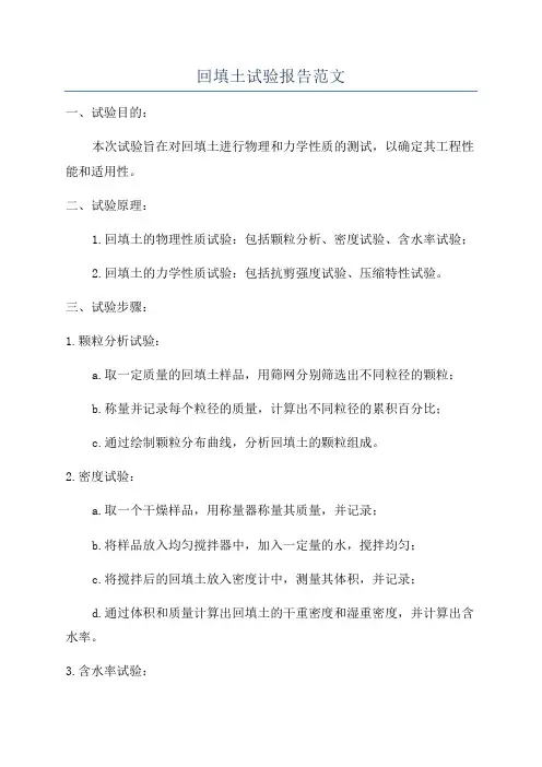 回填土试验报告范文
