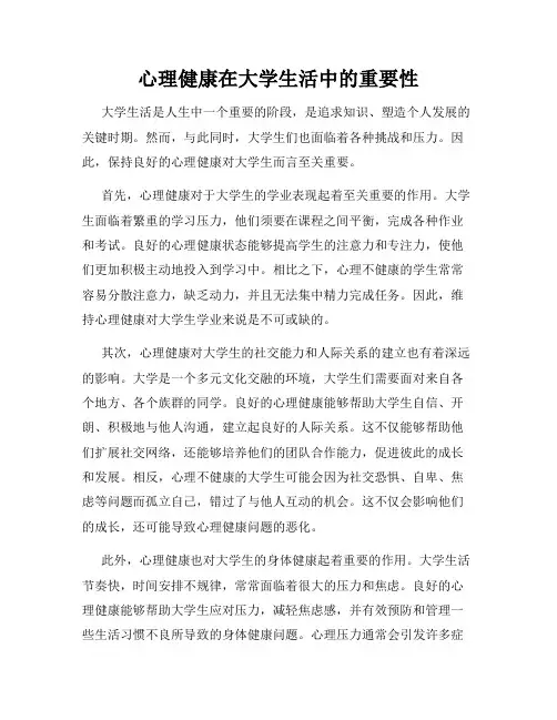 心理健康在大学生活中的重要性