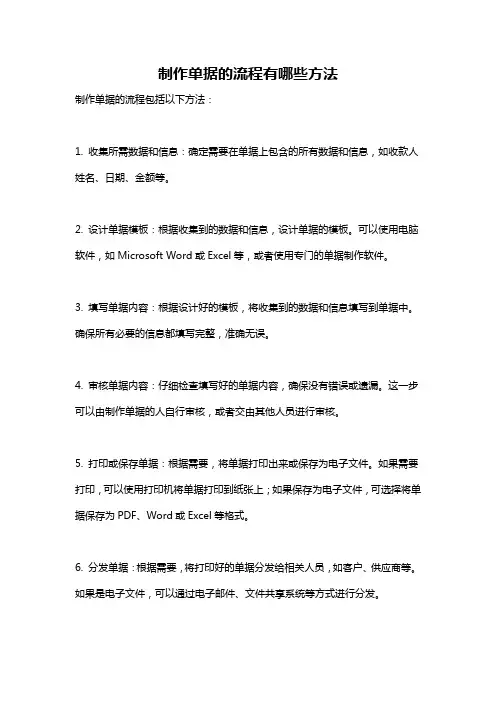 制作单据的流程有哪些方法