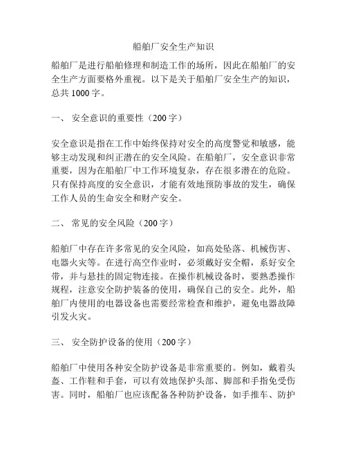 船舶厂安全生产知识