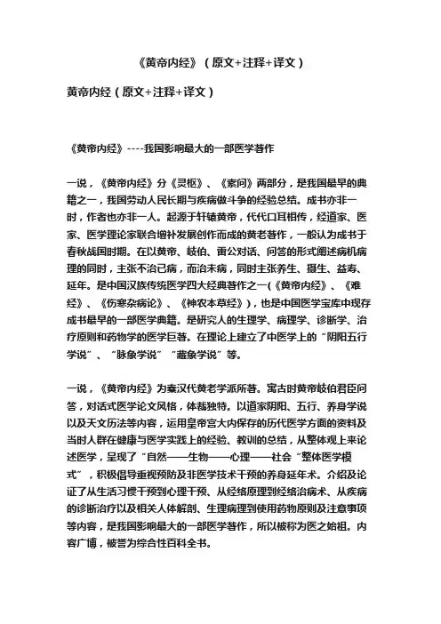 《黄帝内经》（原文+注释+译文）