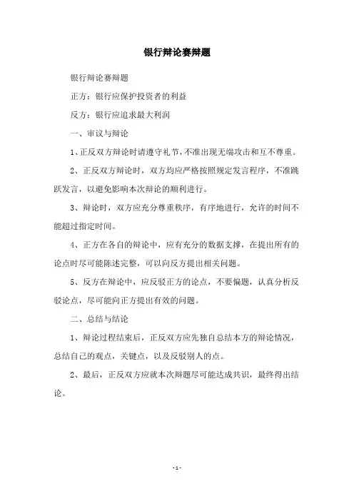 银行辩论赛辩题