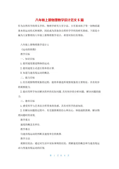 八年级上册物理教学设计范文5篇