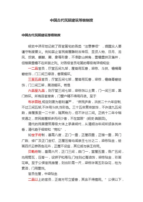 中国古代民居建筑等级制度