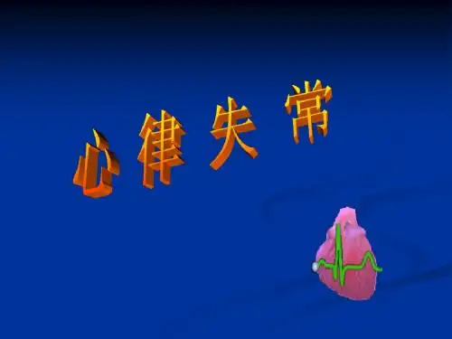 心律失常心电图___普大