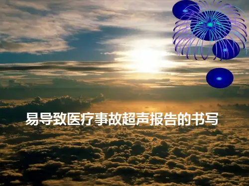 易导致医疗事故超声报告的书写