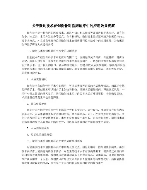 关于微创技术在创伤骨科临床治疗中的应用效果观察