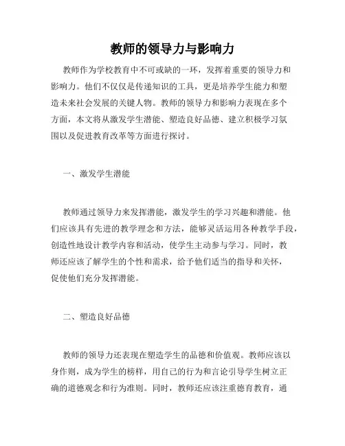 教师的领导力与影响力