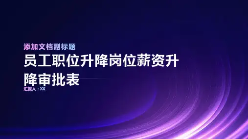 员工职位升降岗位薪资升降审批表