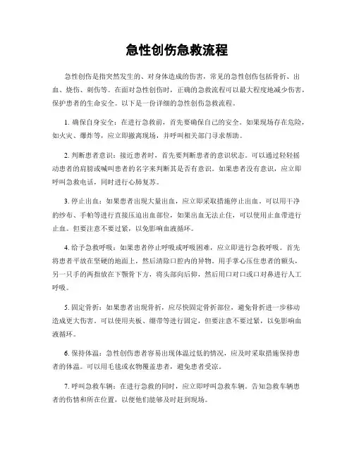 急性创伤急救流程