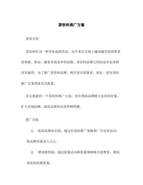 茶饮料推广方案