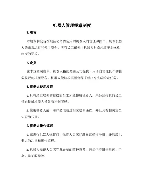 机器人管理规章制度