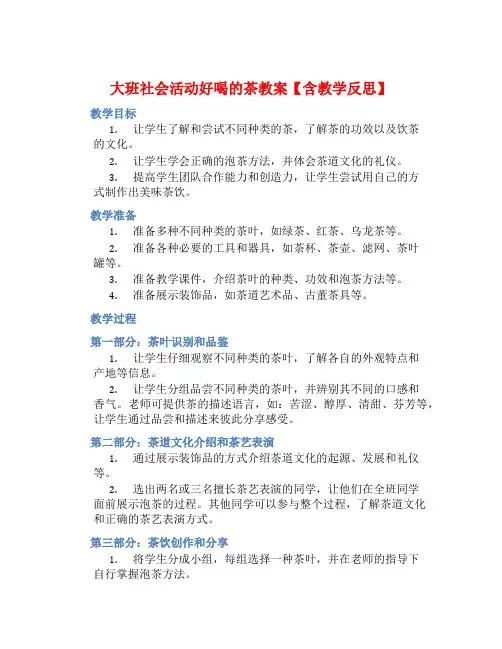 大班社会活动好喝的茶教案【含教学反思】