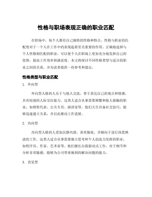 性格与职场表现正确的职业匹配