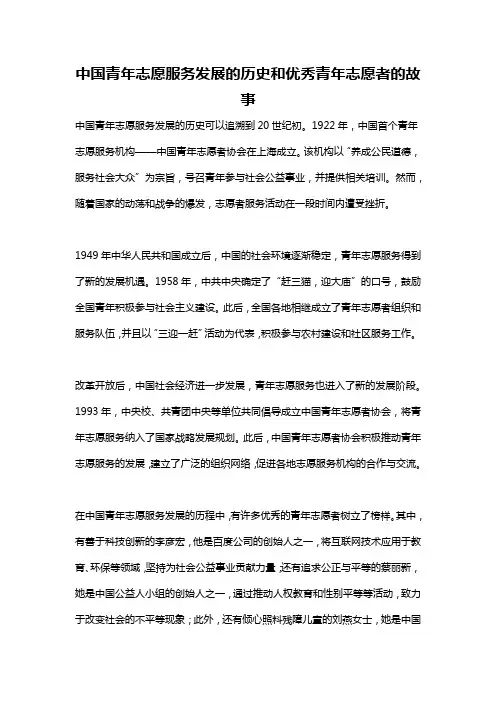 中国青年志愿服务发展的历史和优秀青年志愿者的故事