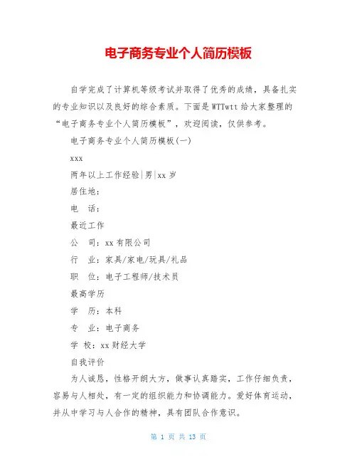电子商务专业个人简历模板