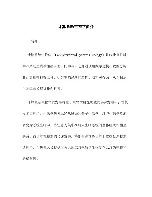 计算系统生物学简介
