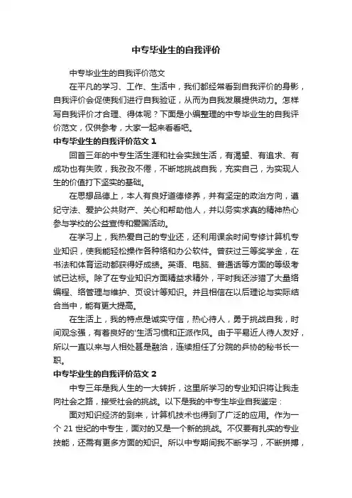 中专毕业生的自我评价范文