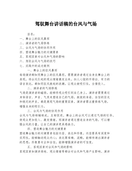 驾驭舞台讲话稿的台风与气场