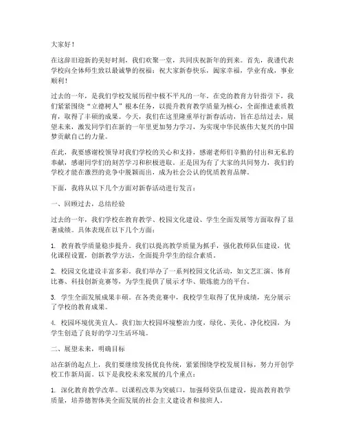 学校新春活动发言稿