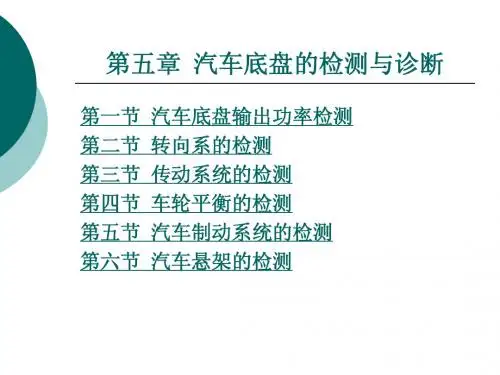 第5章 汽车底盘的检测与诊断