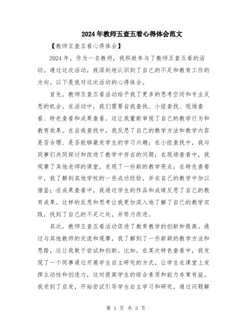 2024年教师五查五看心得体会范文