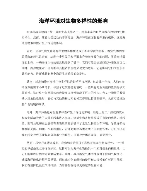 海洋环境对生物多样性的影响