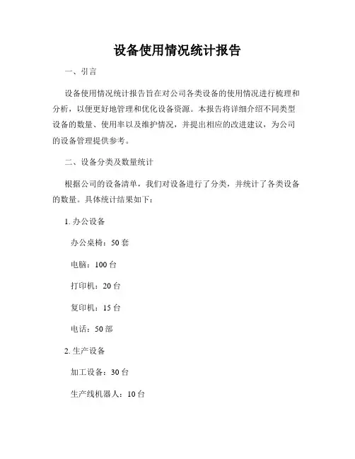 设备使用情况统计报告