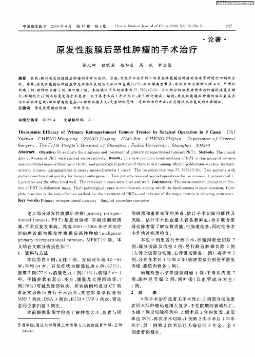 原发性腹膜后恶性肿瘤的手术治疗