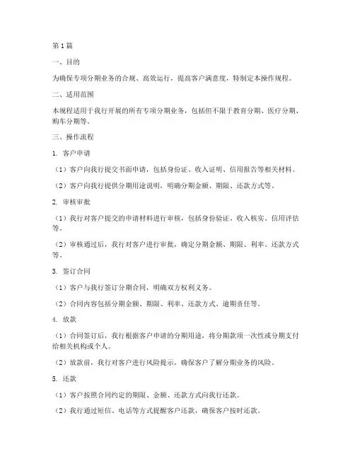 专项分期操作规程(3篇)