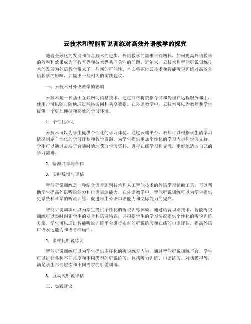 云技术和智能听说训练对高效外语教学的探究