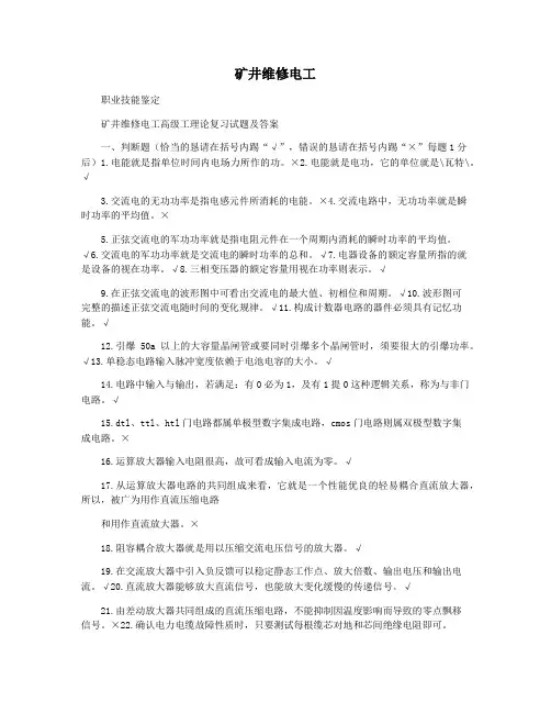 矿井维修电工