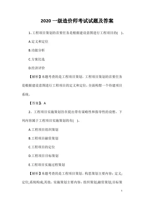 2020一级造价师考试试题及答案