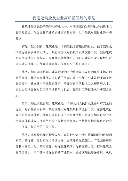 促进建筑业及企业高质量发展的意见