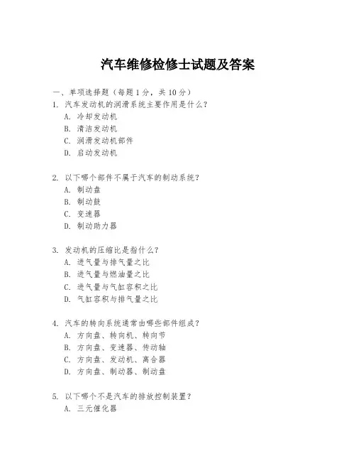 汽车维修检修士试题及答案