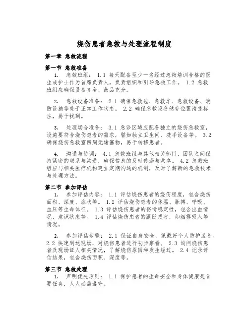 烧伤患者急救与处理流程制度