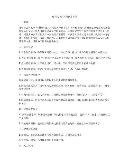 安装摄像头工程预算方案