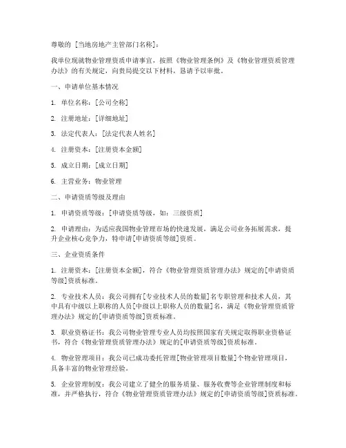 物业管理资质申请书