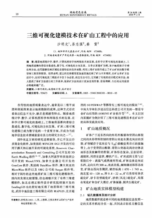 三维可视化建模技术在矿山工程中的应用