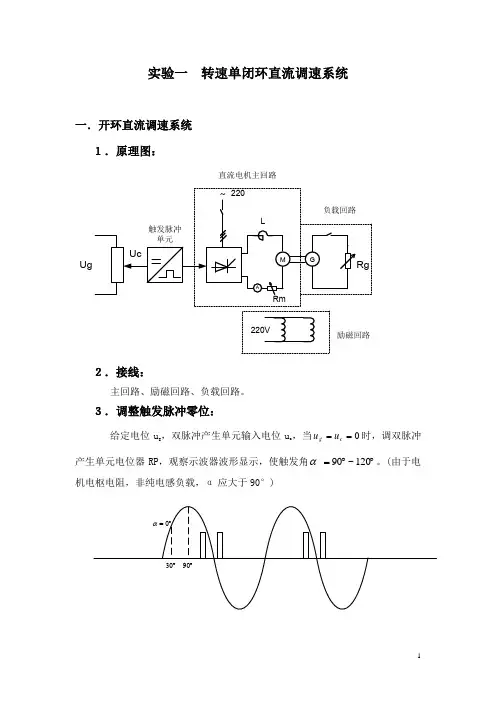 实验一转速单闭环直流调速系统